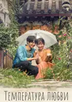  Температура любви смотреть онлайн сериал 1 сезон 